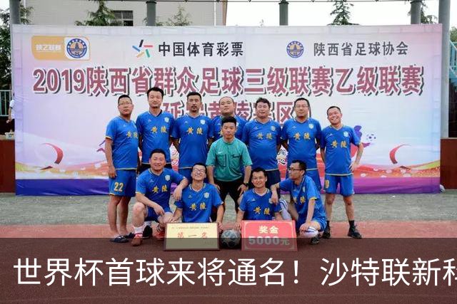 世界杯首球来将通名！沙特联新科金靴 力压C罗本泽马