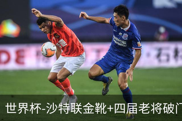 世界杯-沙特联金靴+四届老将破门 十人墨西哥2-0九人南非