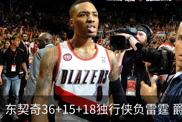 东契奇36+15+18独行侠负雷霆 爵士险胜开拓者
